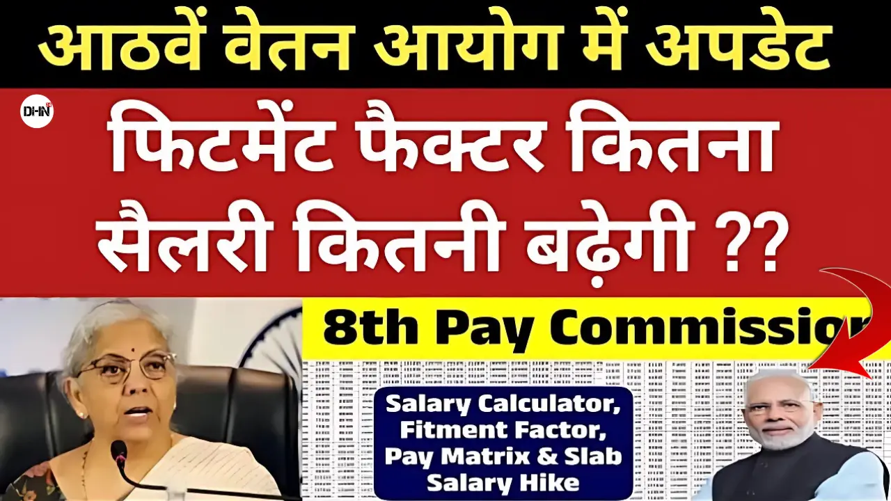 8th-Pay-Commission-भारत-के-करोडो-कर्मचारियो-के-लिए-तोफा-सैलरी-में-बढ़ोतरी