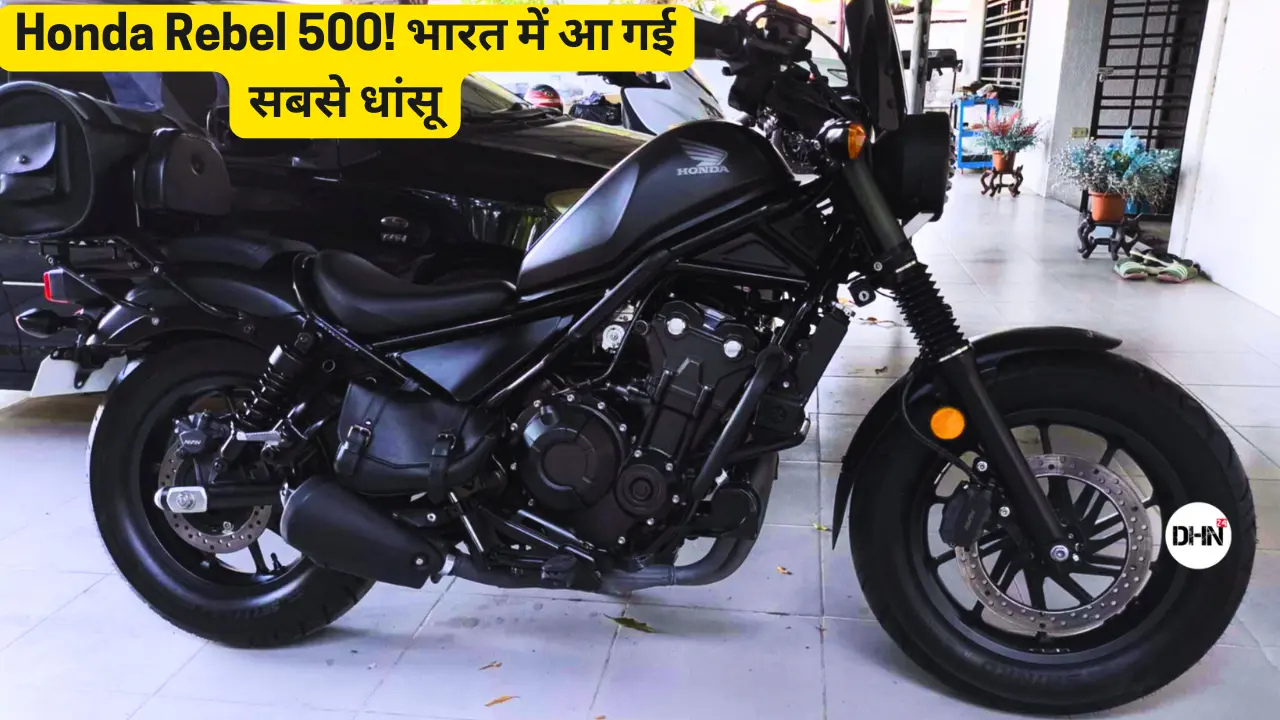 भारत-में-आ-गई-Honda-की-सबसे-धांसू-Rebel-500-जानिये-कीमत-से-लेकर-फीचर-तक